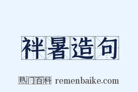 袢暑造句是什么意思的图片